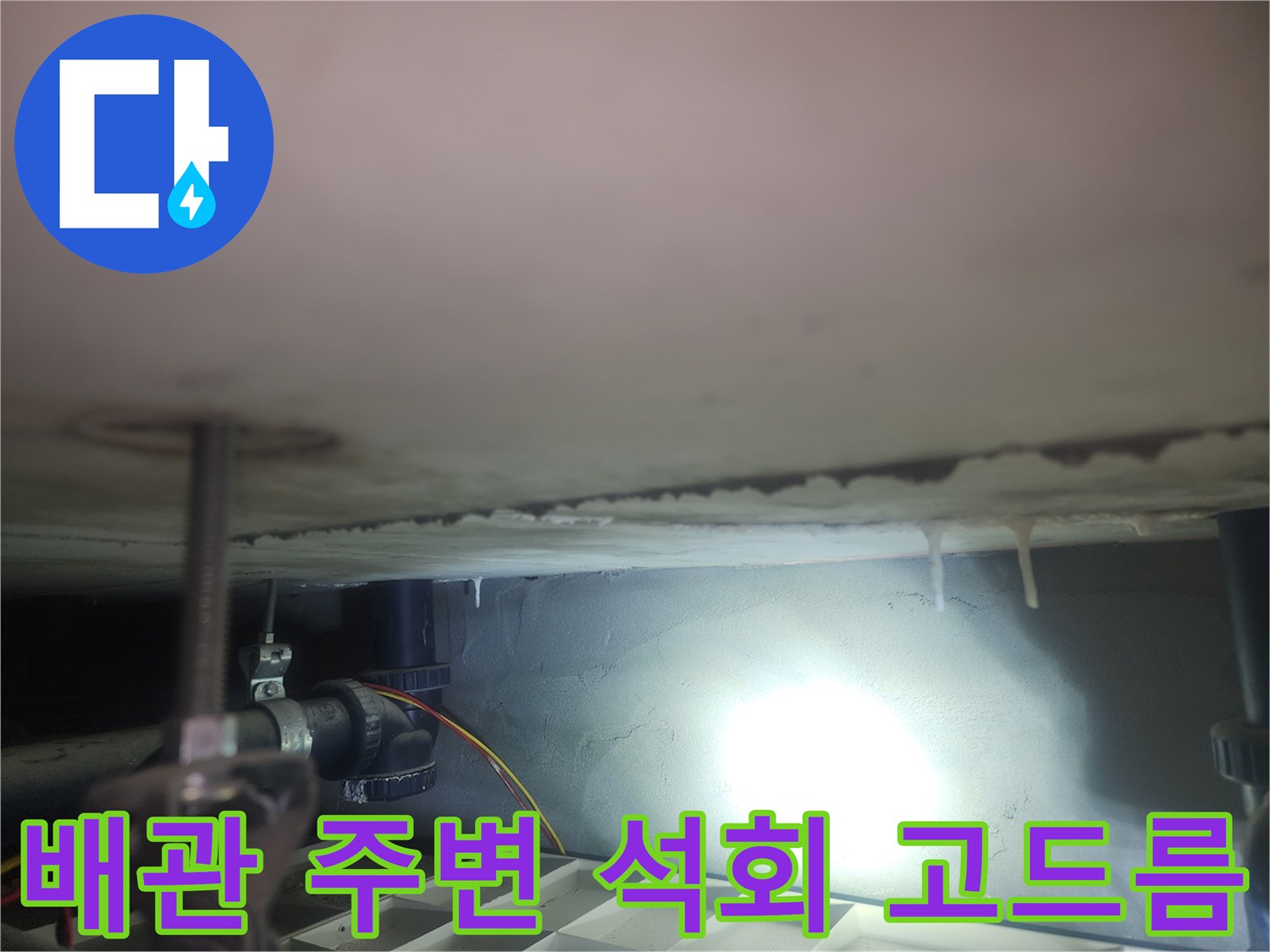 배관을 따라 형성된 하얀색 석회 흔적