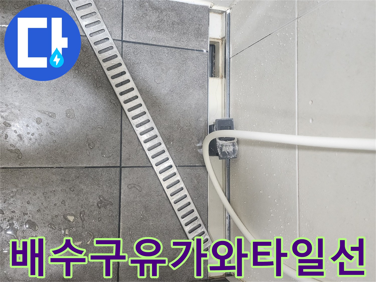 분당-판교-욕실-배수구-주변-물기-확인