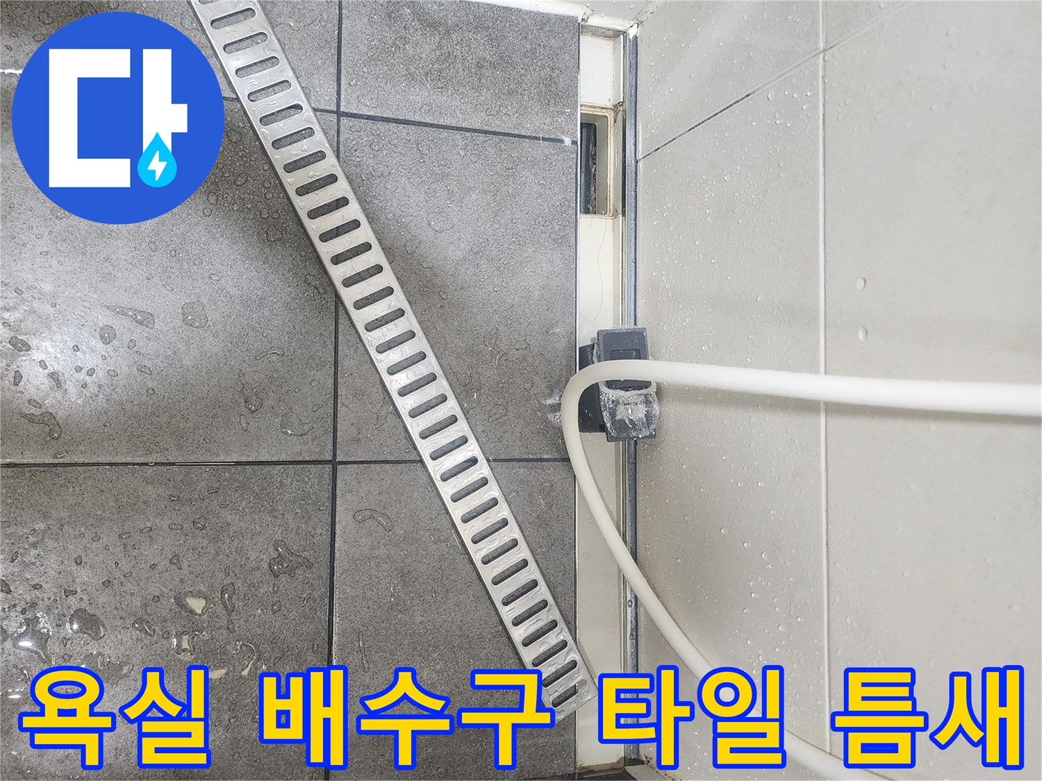 욕실-배수구-주변-타일-사이-물기-흔적