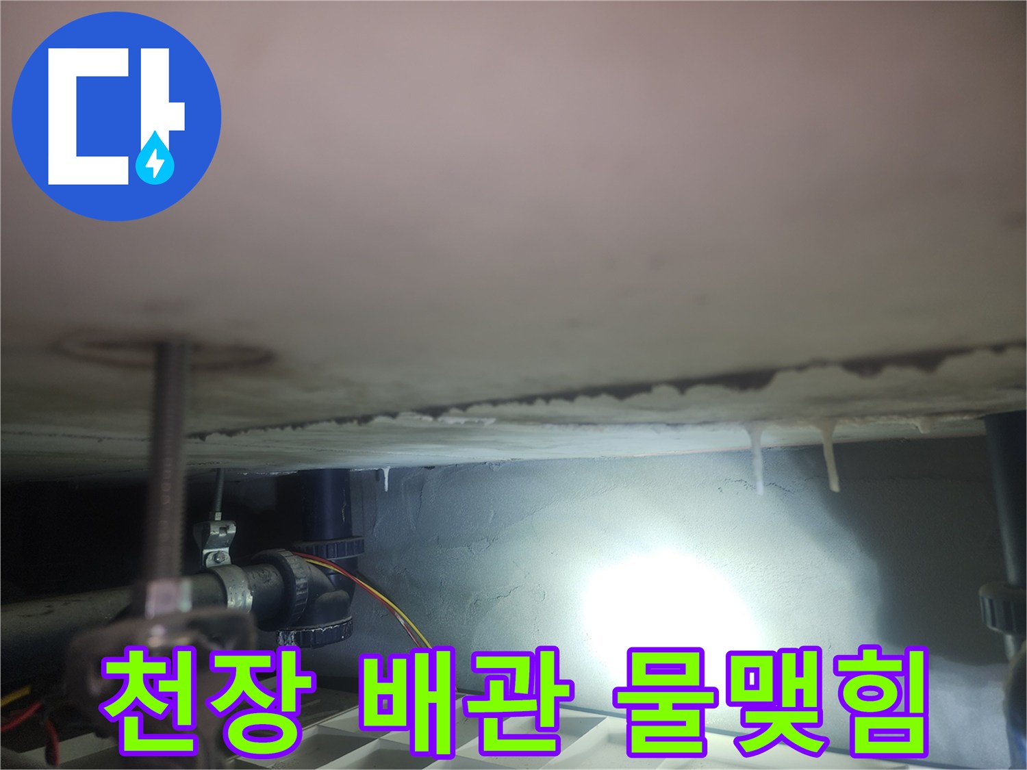 천장-내부-배관-연결-부위-석회-흔적