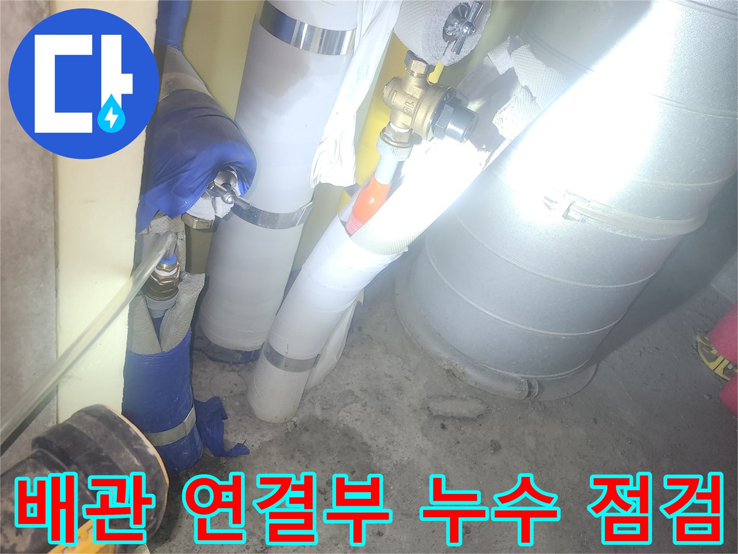 천장 내부 배관 연결 부위의 물샘 흔적 촬영