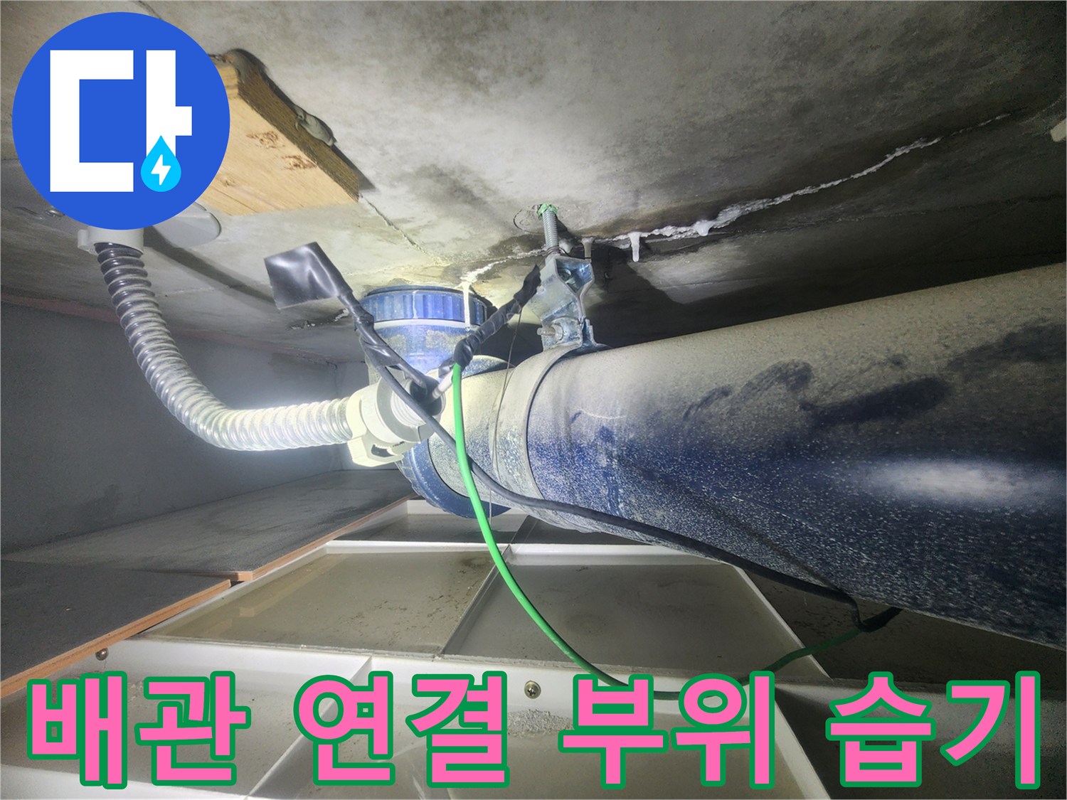 화장실-천장-배관-연결부-누수-흔적-상태-사진