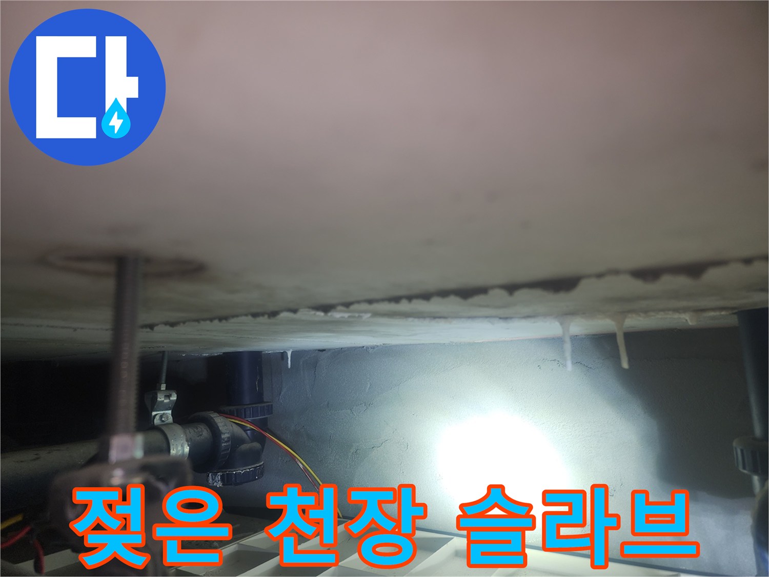 화장실-천장-슬라브-표면-습기-상태
