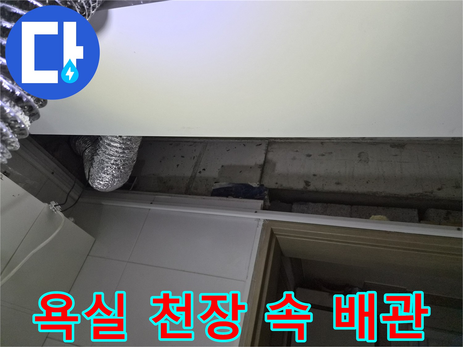 욕실-천장-속-은색-자바라-덕트