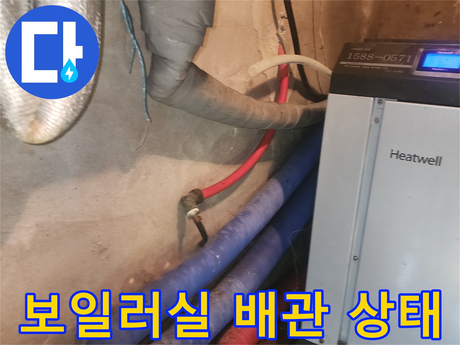 양평-보일러-하단-배관-및-연결부-진단