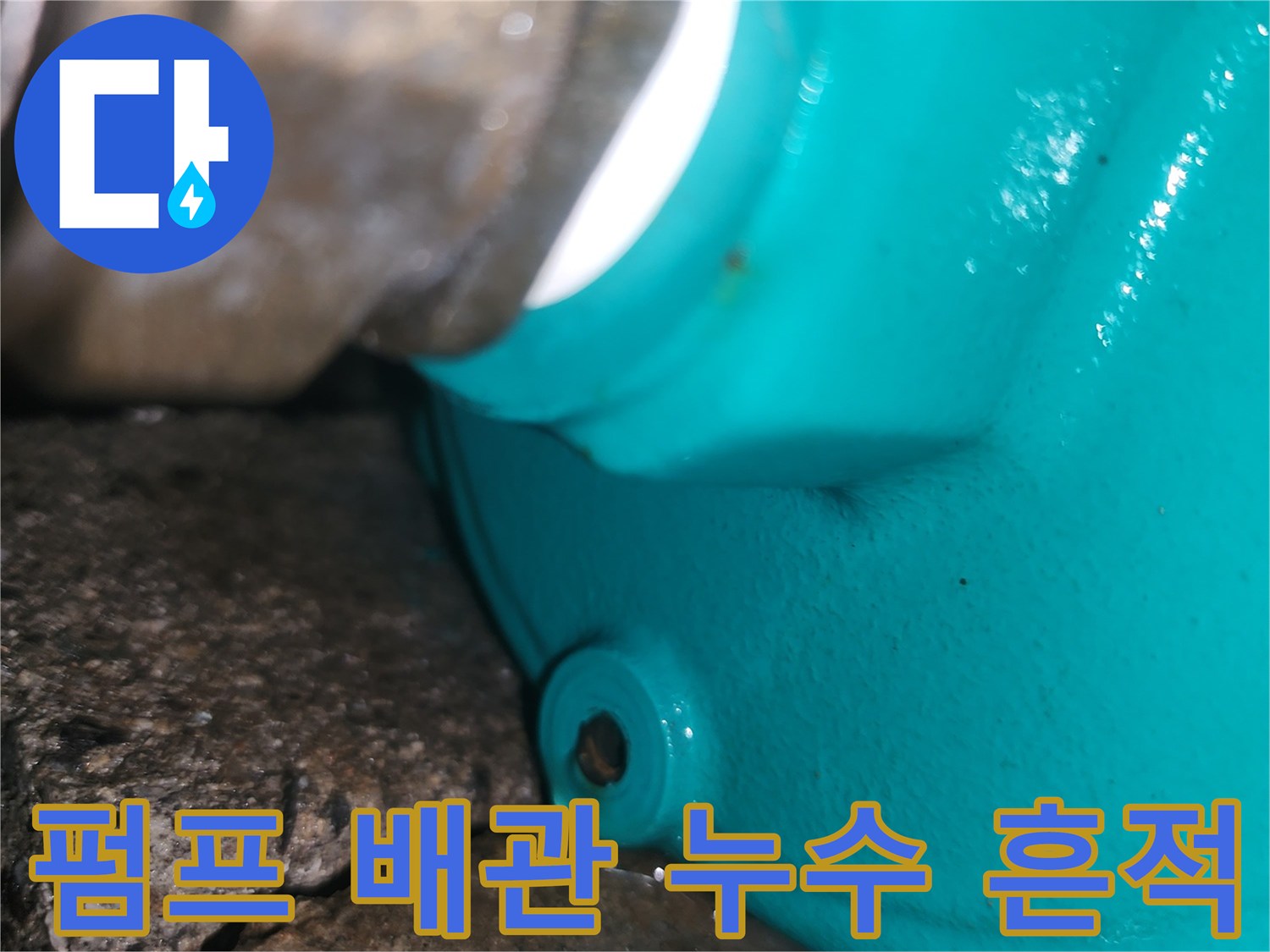 양평 현장-축축하게 젖어 있는 펌프 연결부 상세