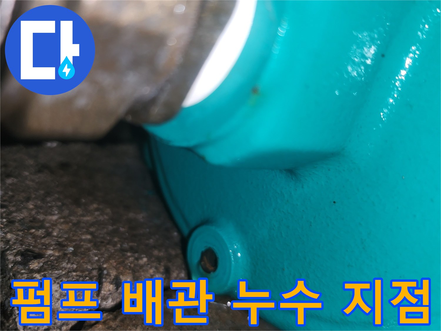 양평군 양서면-펌프 연결 부위의 물샘 확인