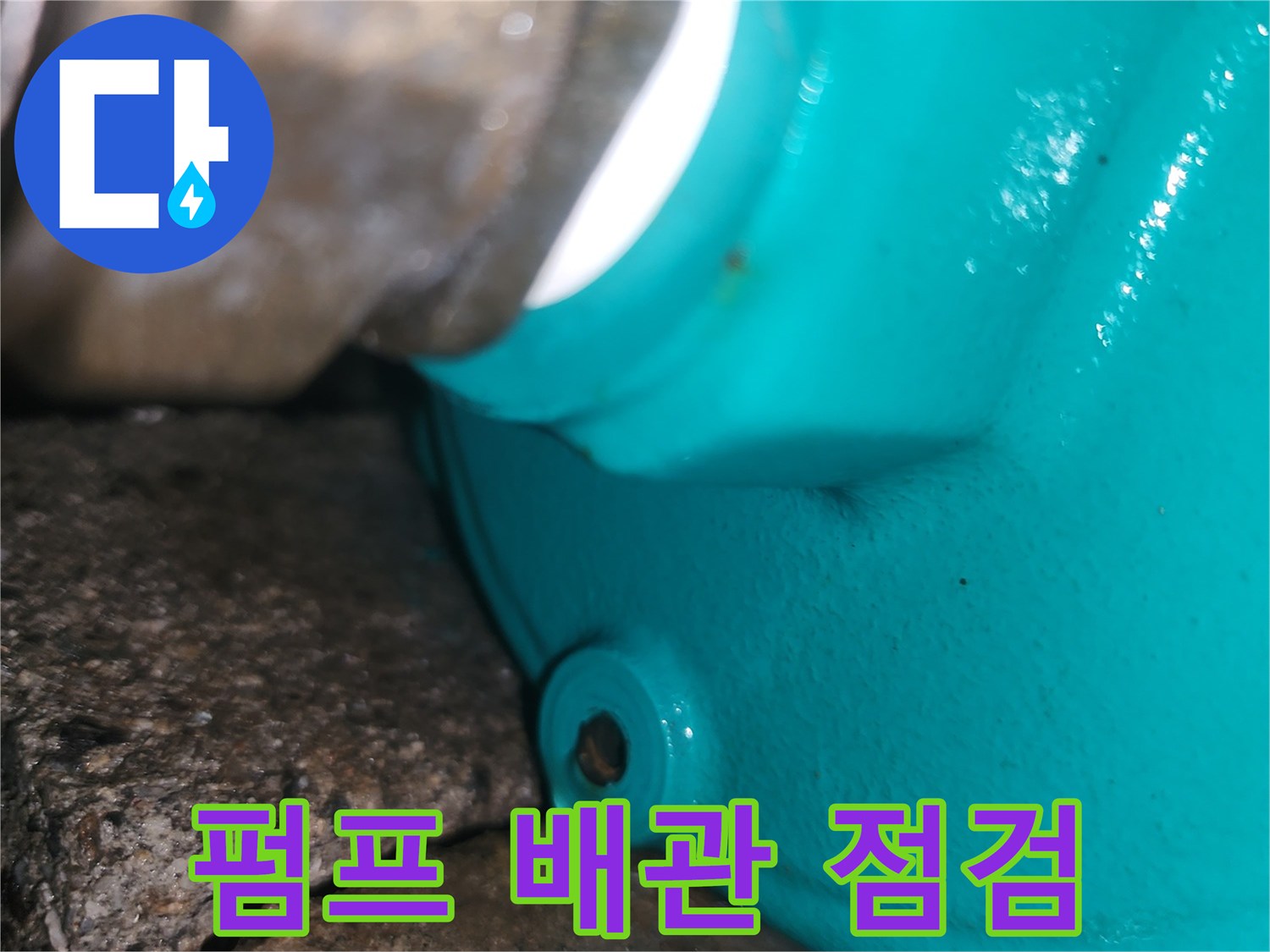청록색-펌프-배관-접합부-누수-지점