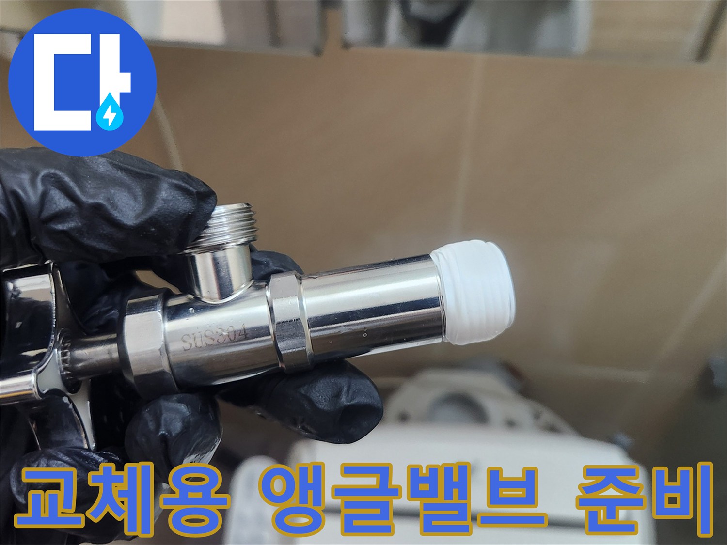 나사산에-하얀 테프론이-감겨 있는 밸브