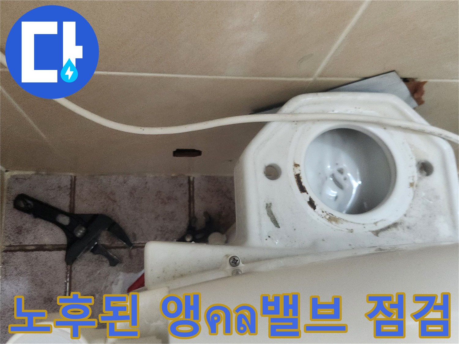 변기-배관-연결부의-노후된-앵글밸브-모습