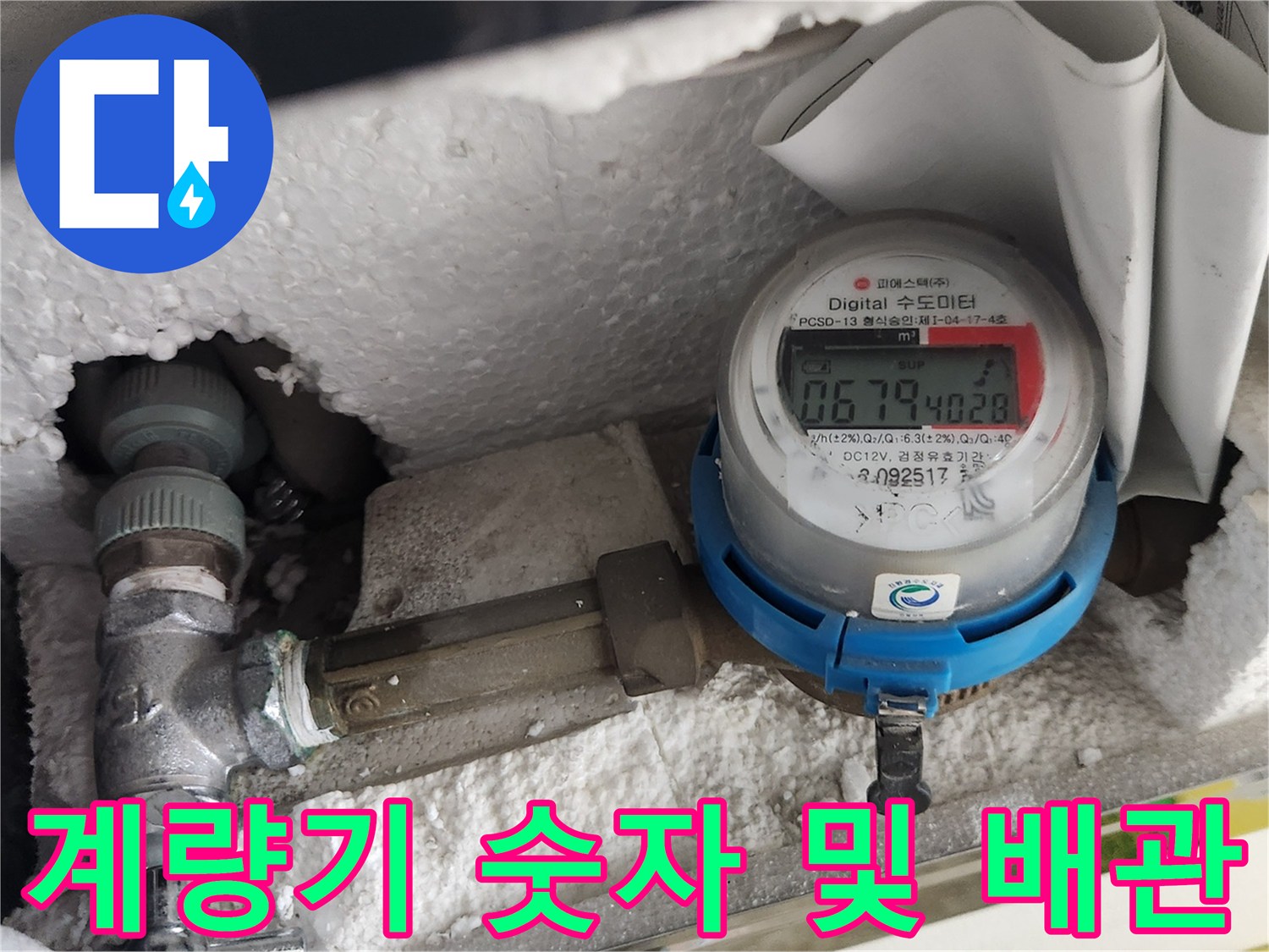 수도-계량기-및-연결-배관-상태-확인