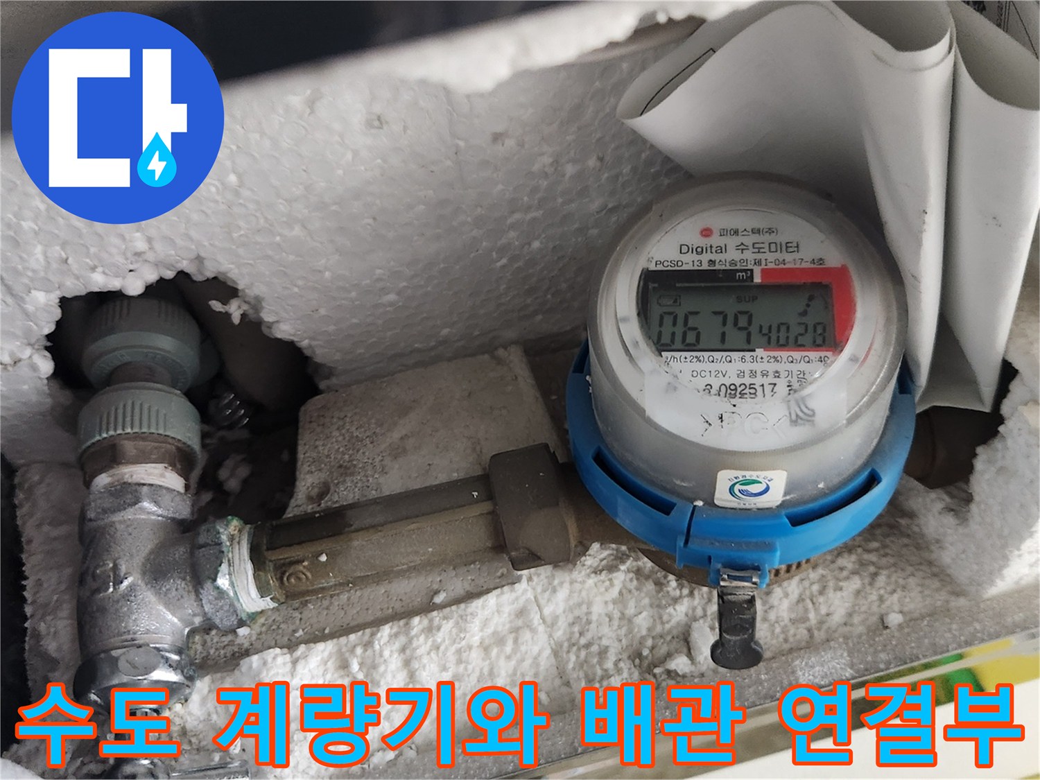 수도-계량기-숫자-및-배관-연결-상태-확인