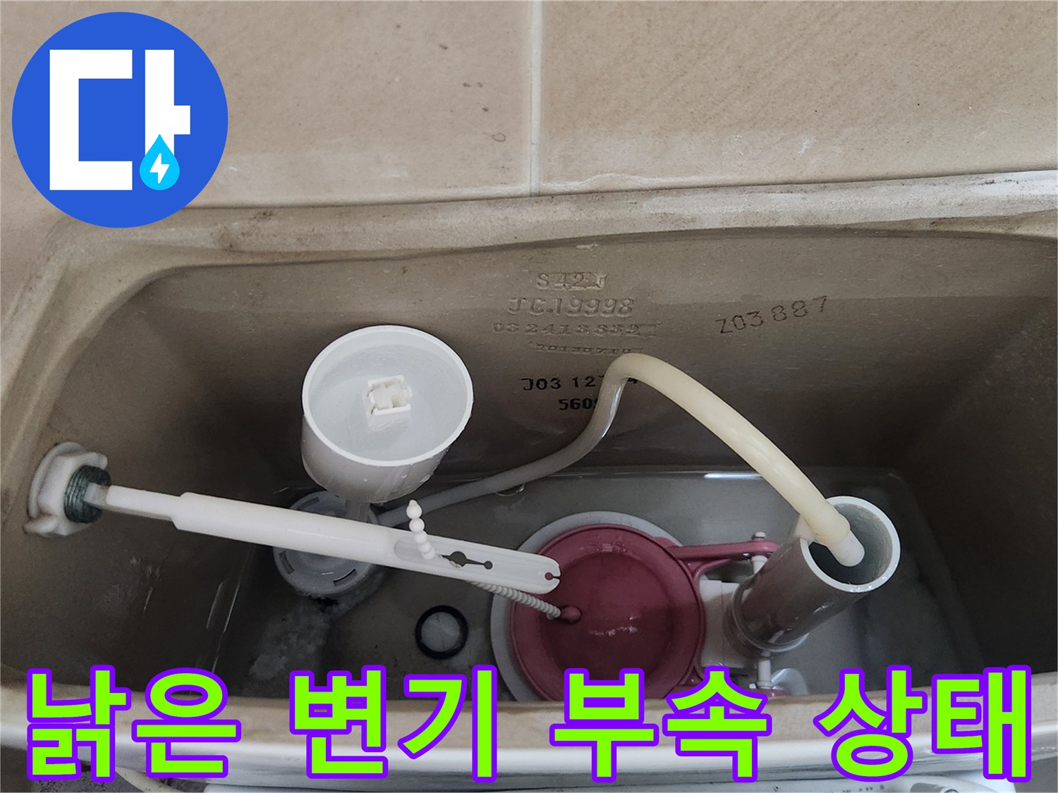 오염된-변기-탱크-내부-부속품-모습