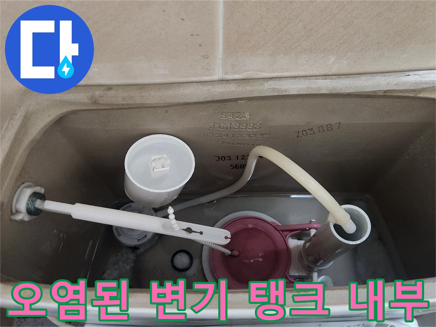 찌든-때가-묻은-변기-내부-부속