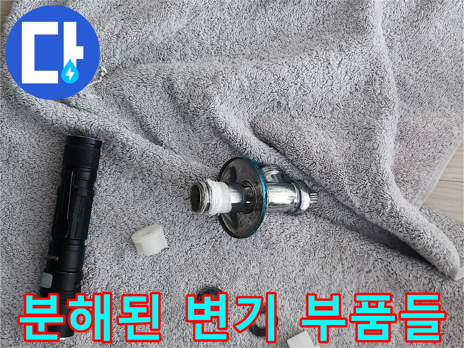 탈거한 앵글밸브와 변기 내부 구성 요소들