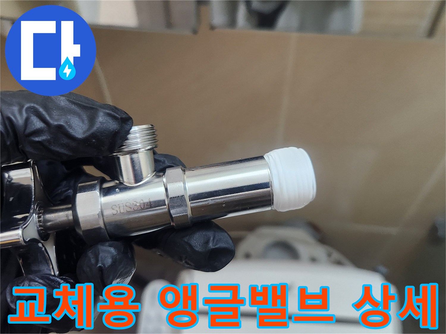테프론 테이핑 작업 후 연결할 새 앵글밸브 모습