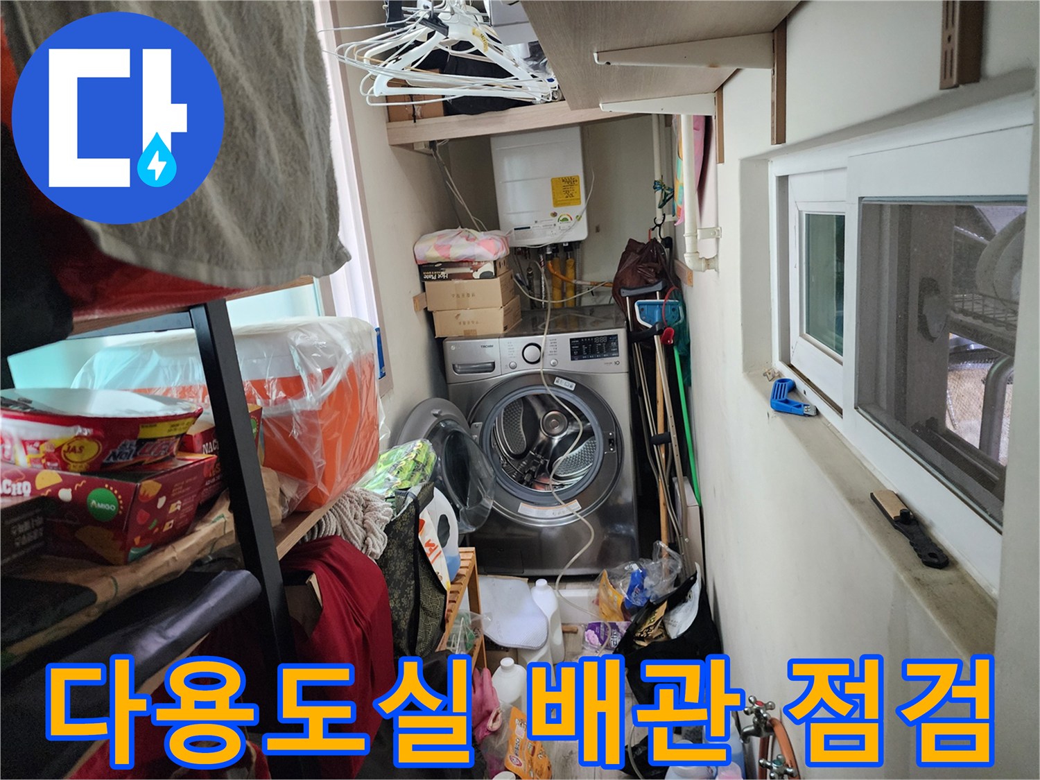세탁기 뒤쪽 공간-배관 노출 부위의 습기 확인
