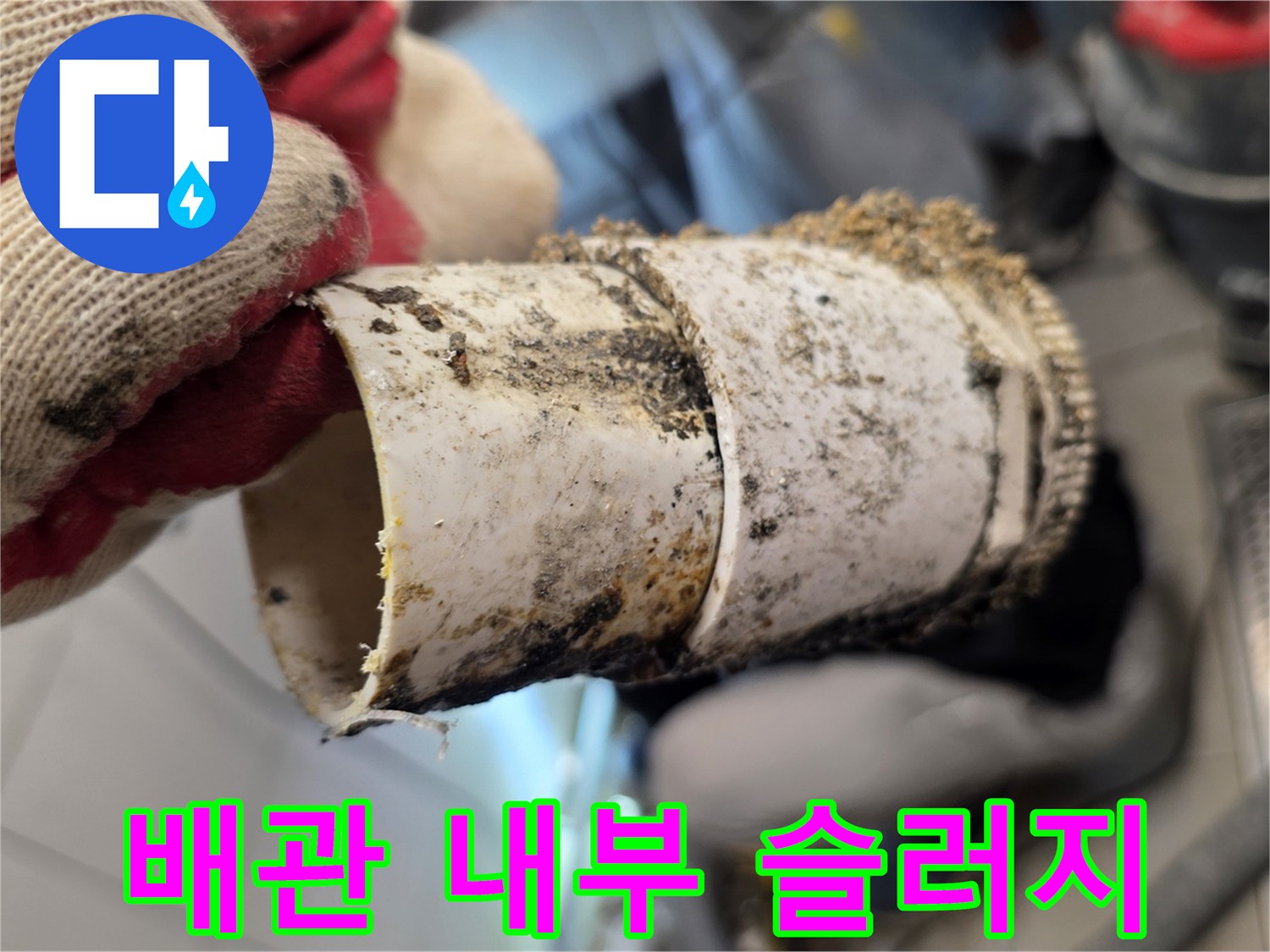 두껍게 쌓인-유지방-슬러지-상태