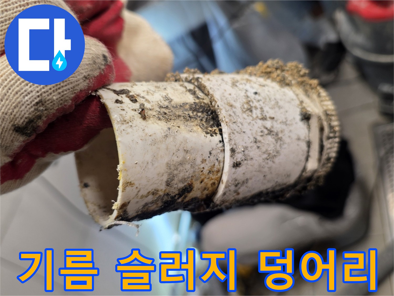 배관내부에-굳어있는-유지방슬러지