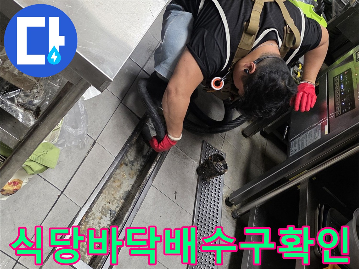 식당-주방-트렌치-하단-배수-상태-점검