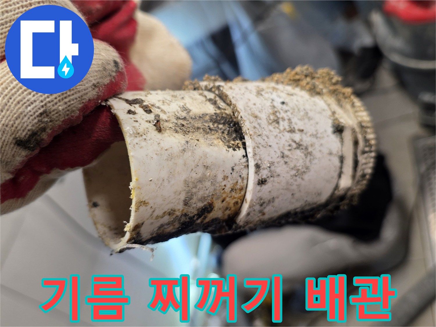 오염된 기름때가 가득한-배관 단면
