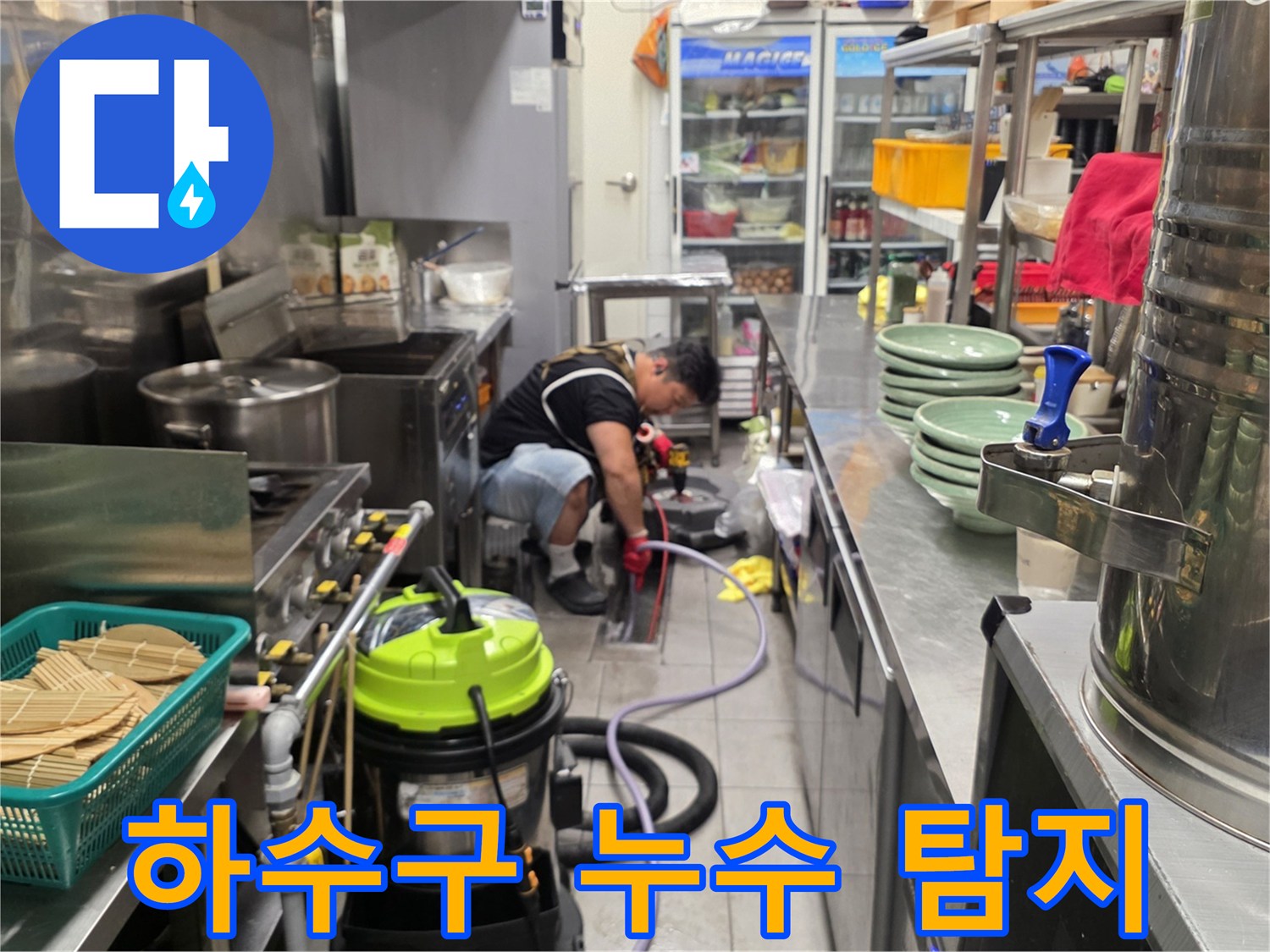 주방-바닥-배수구-누수-지점을-찾기-위한-정밀-진단
