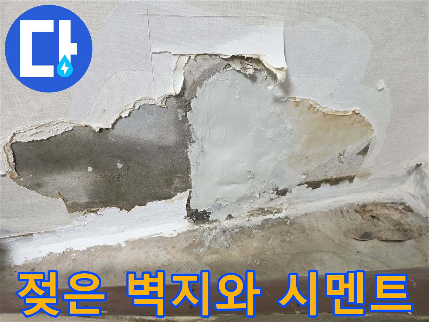 누수 지점 탐색을 위한 벽면 마감재 제거 상태