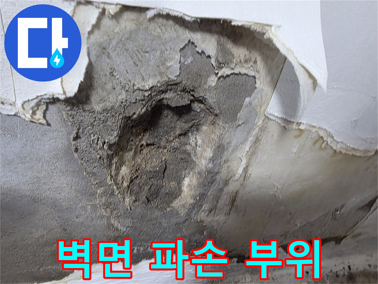물샘 확인을 위해 제거된 벽면 마감재