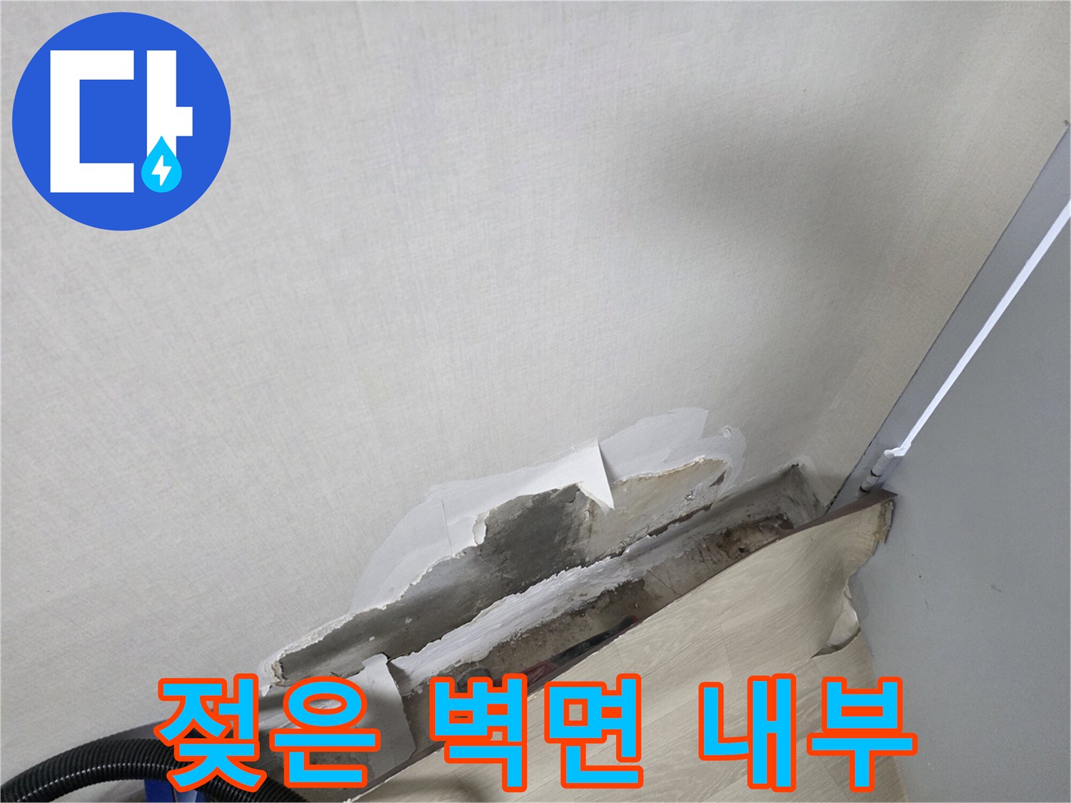 물샘 확인을 위해 제거된 벽지 하단 부위