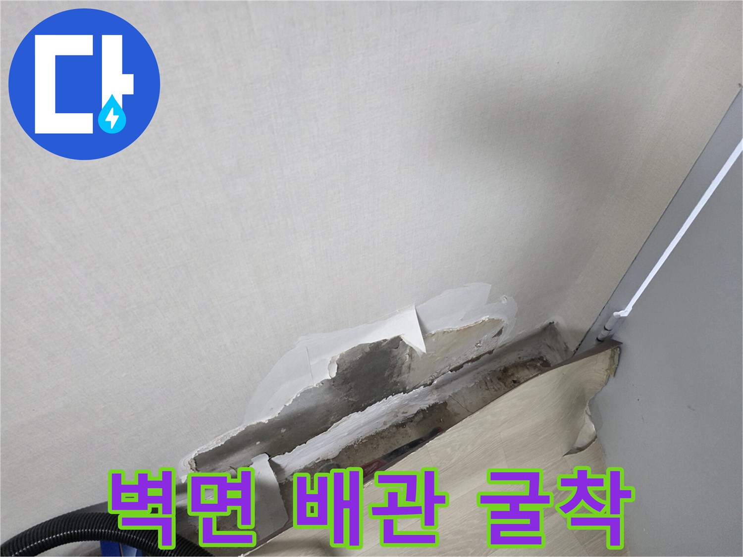 벽지 아래 드러난 배관 파손 부위
