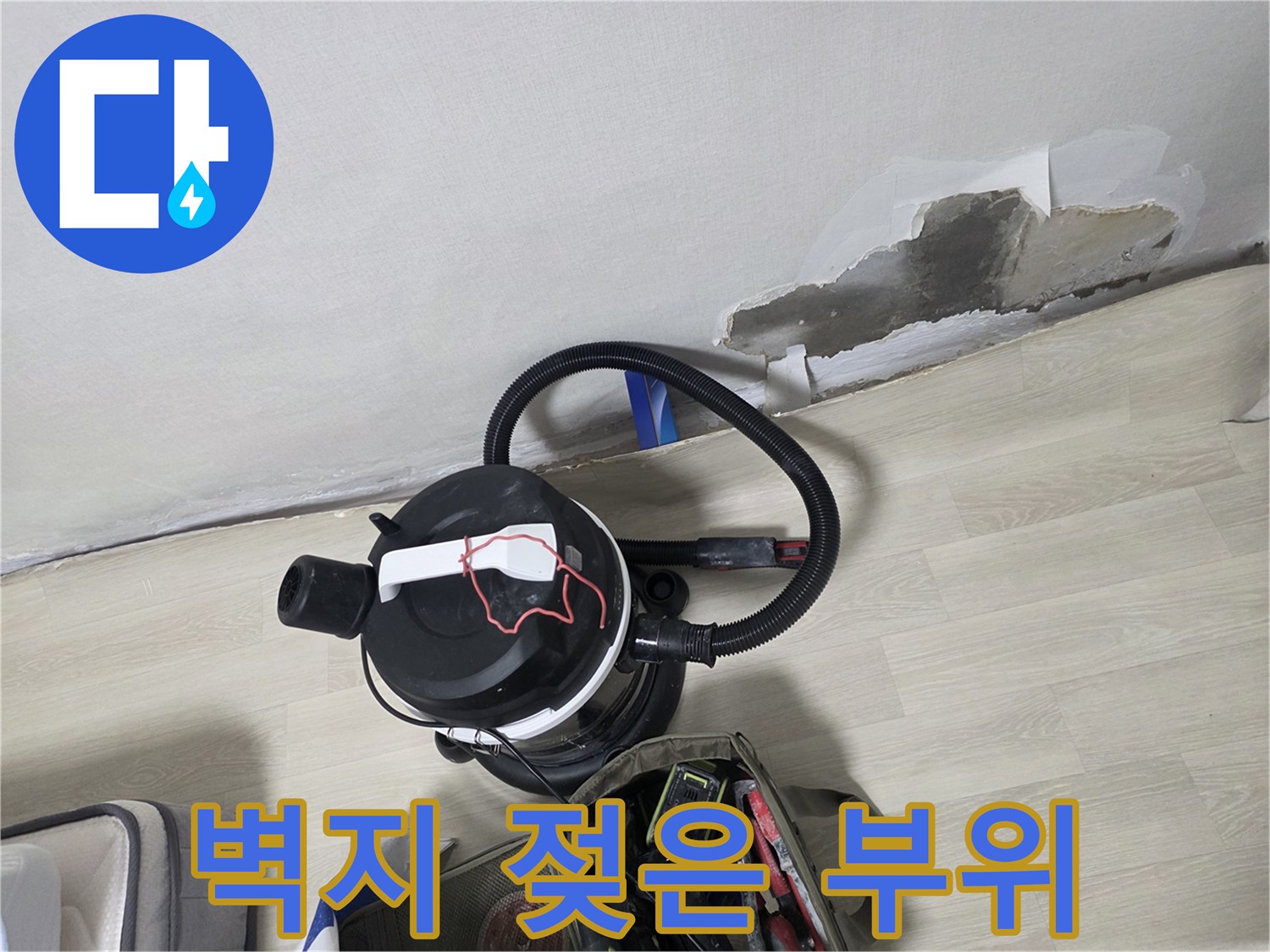 벽지가 들뜨고 시멘트가 드러난 물샘 현장