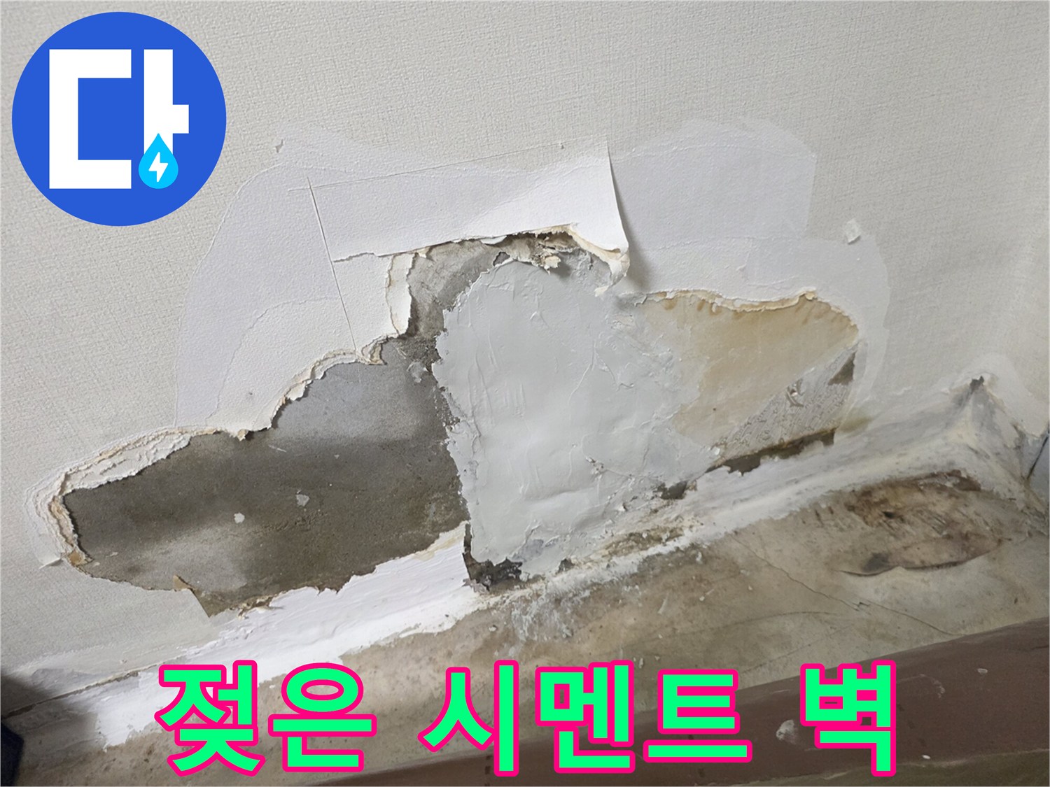 습기가-가득한-벽체-내부