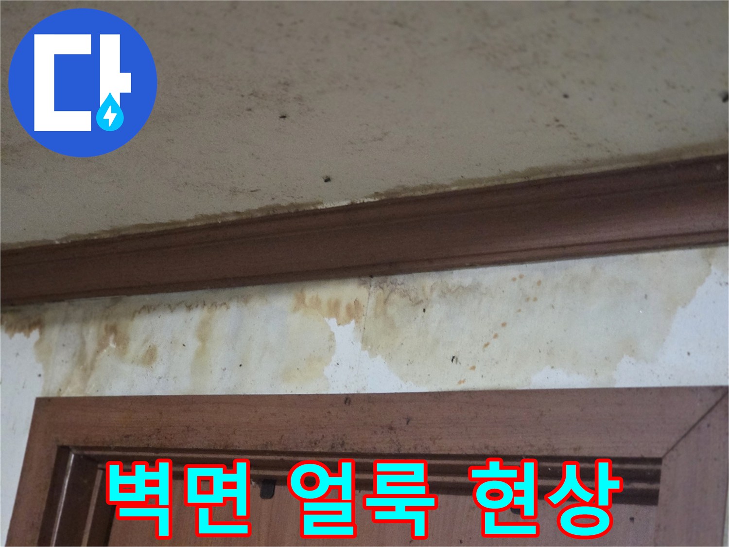 오정구 빌라-누수로 인한 벽지 변색