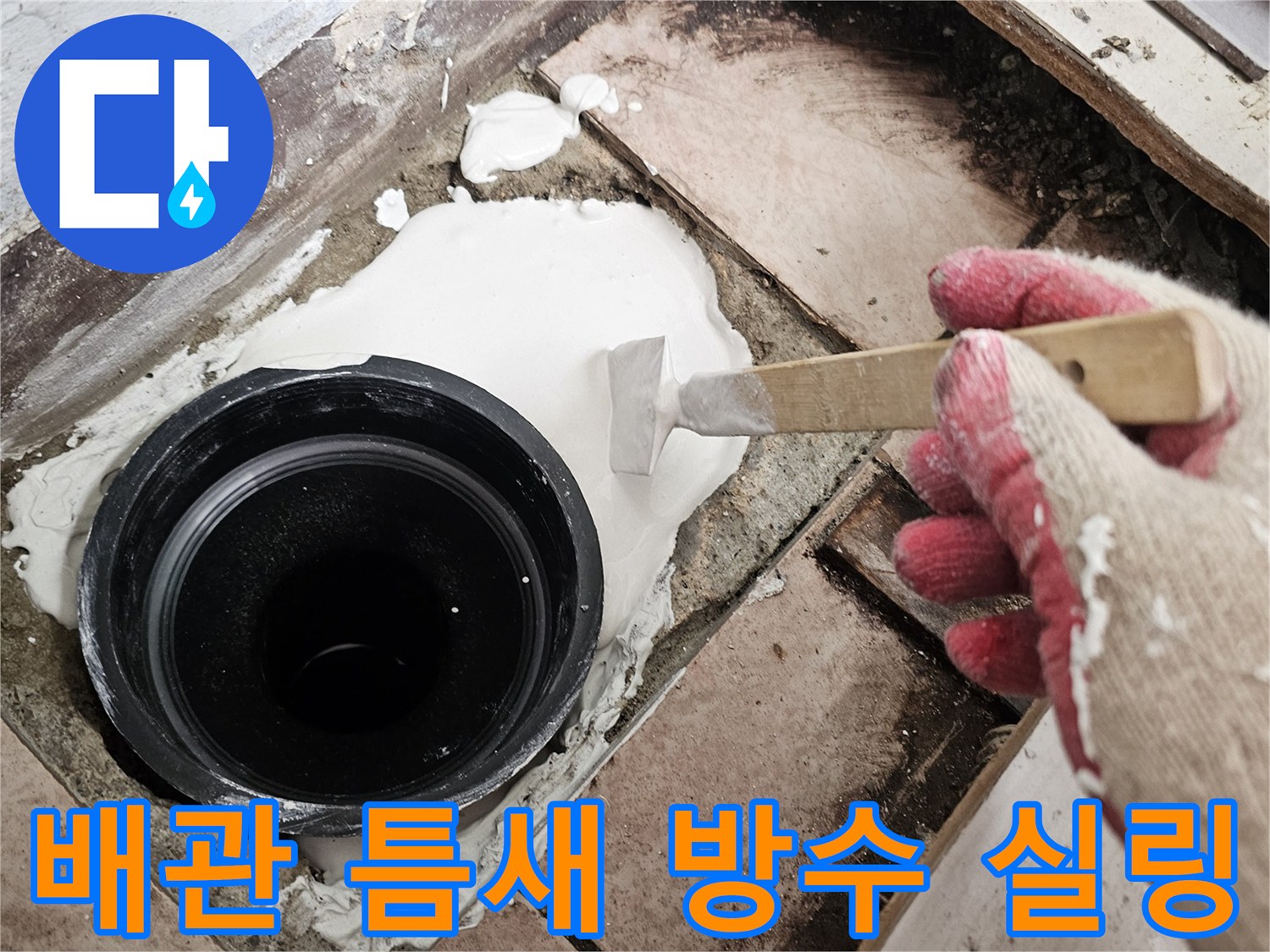 배관-주위-방수재-도포를-통한-물샘-차단