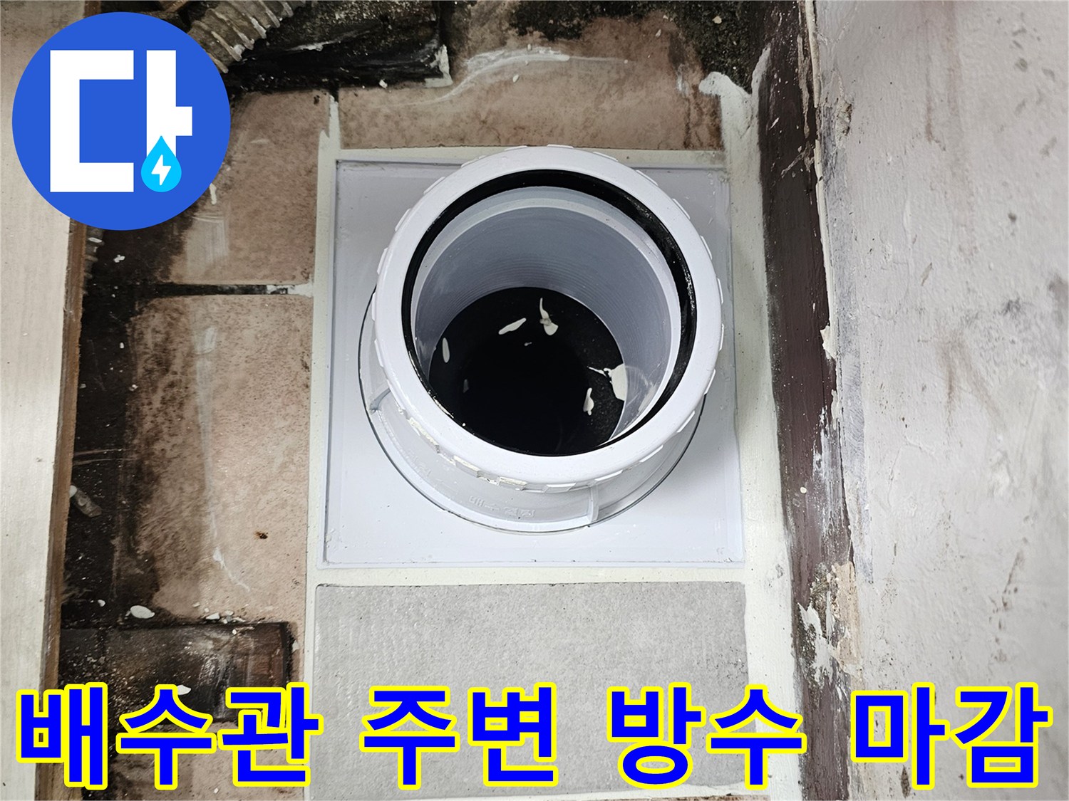 배수관-연결부-방수-실링-작업-내역