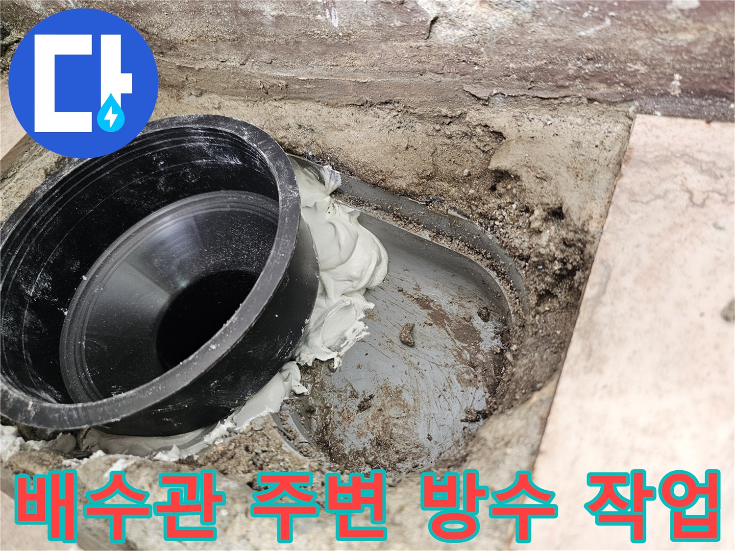 배수구-틈새-방수재-도포-중인-모습