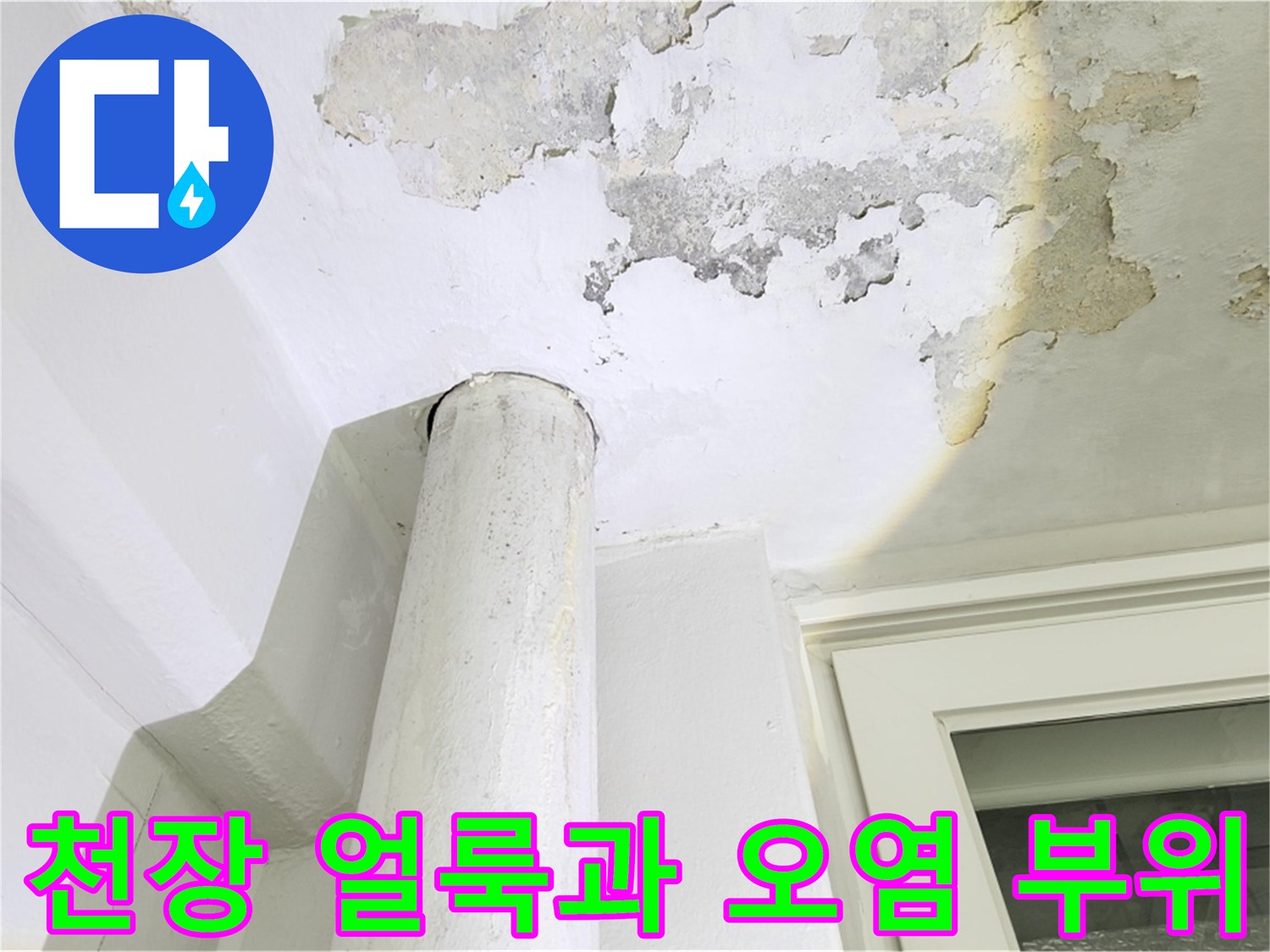 베란다-천장-모서리-누수-흔적-및-오염-상태