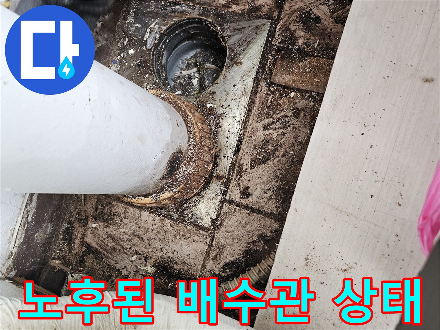 습기로-오염된-PVC-배관-연결-부위-촬영