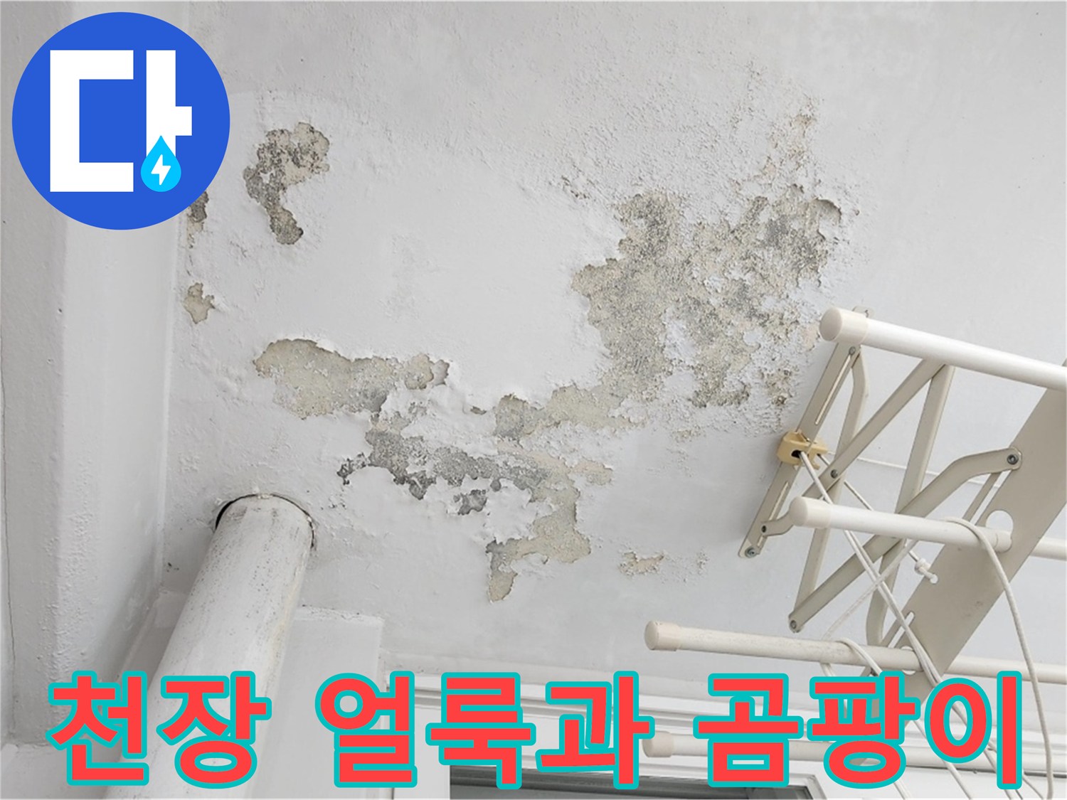 아파트-베란다-천장-누수-피해-흔적
