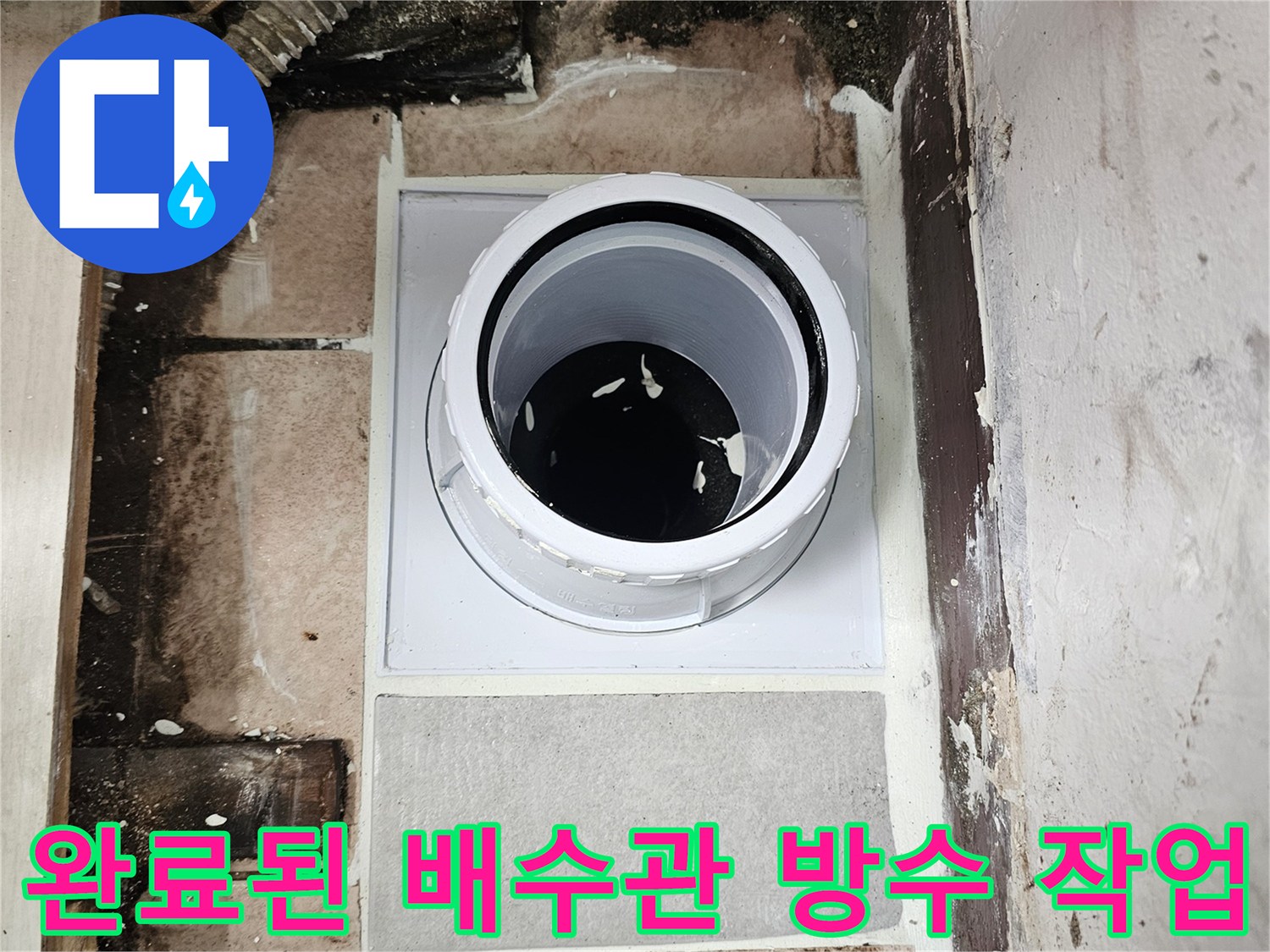 일산서구 현장-배수 파이프 교체 및 방수 마감