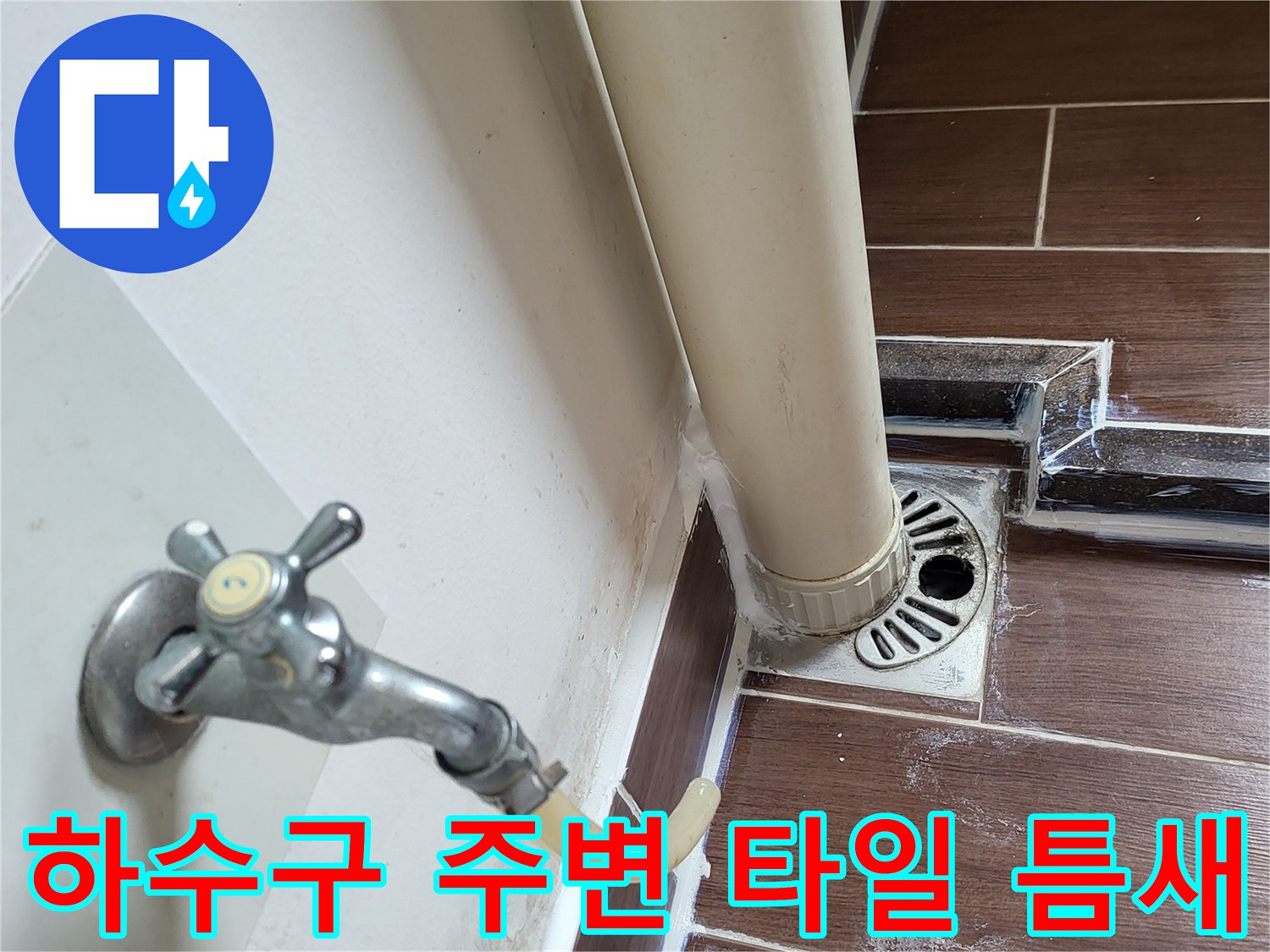 배수구-주변의-벌어진-타일-틈새
