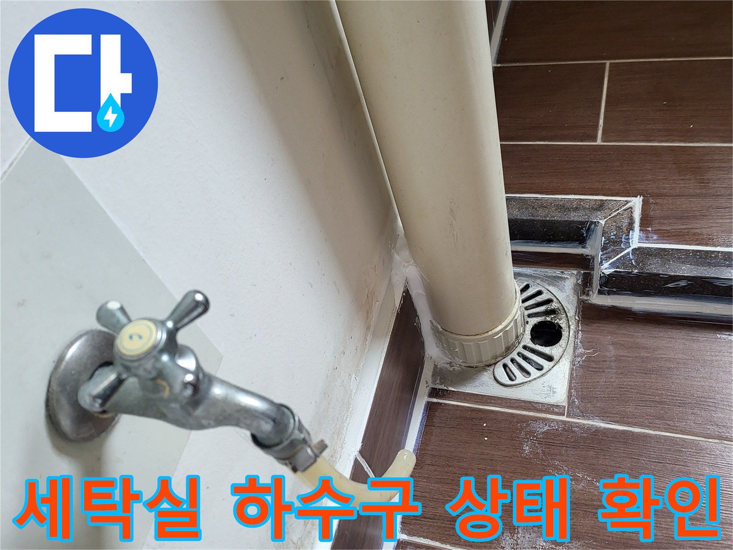 배수구와-수도꼭지-연결부-점검