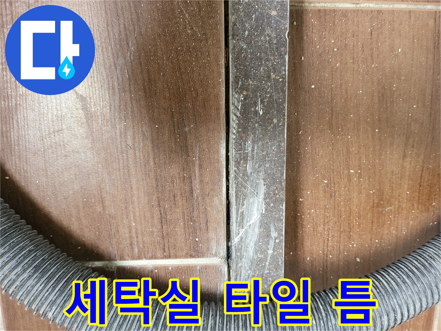 세탁실-바닥-타일-사이의-벌어진-공극