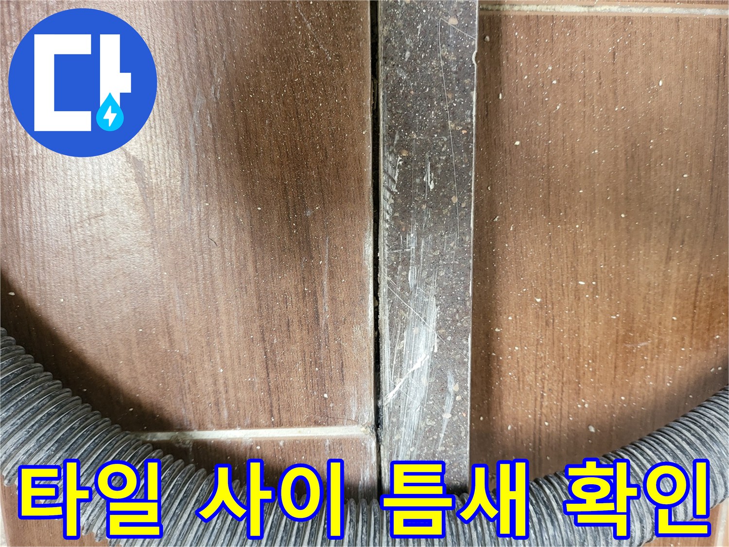세탁실 바닥재-타일 사이 벌어진 줄눈 부위 상세 사진