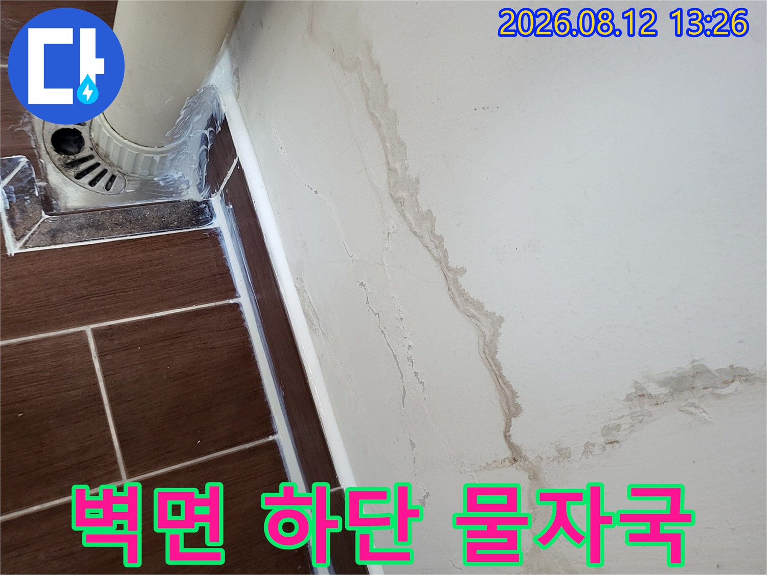 세탁실 벽면 아래쪽-물 스며듬으로 인한 짙은 얼룩과 오염