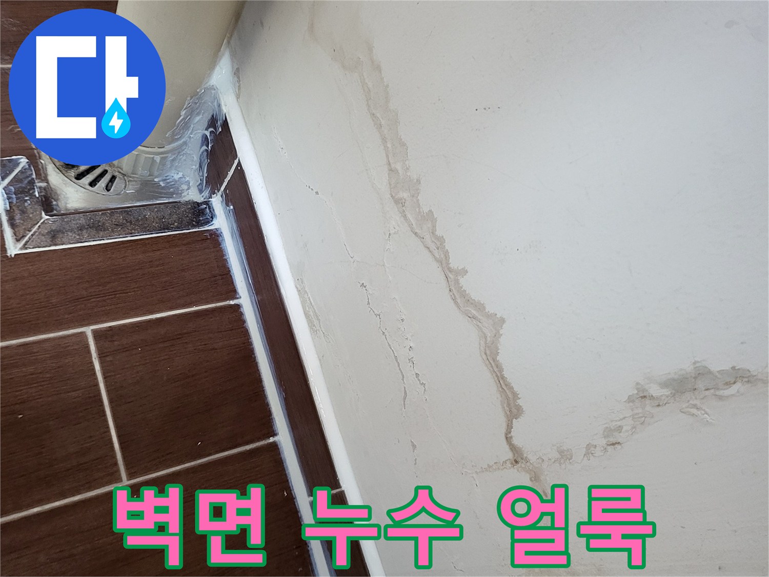 세탁실-벽면에-발생한-물스며듦-얼룩