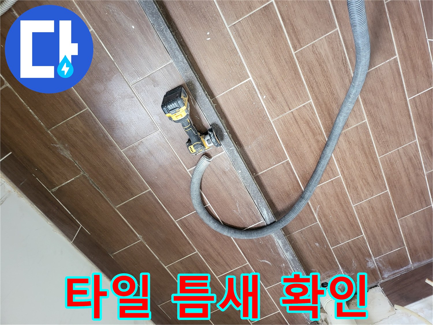 세탁실-타일-줄눈-틈새-누수-진단-과정