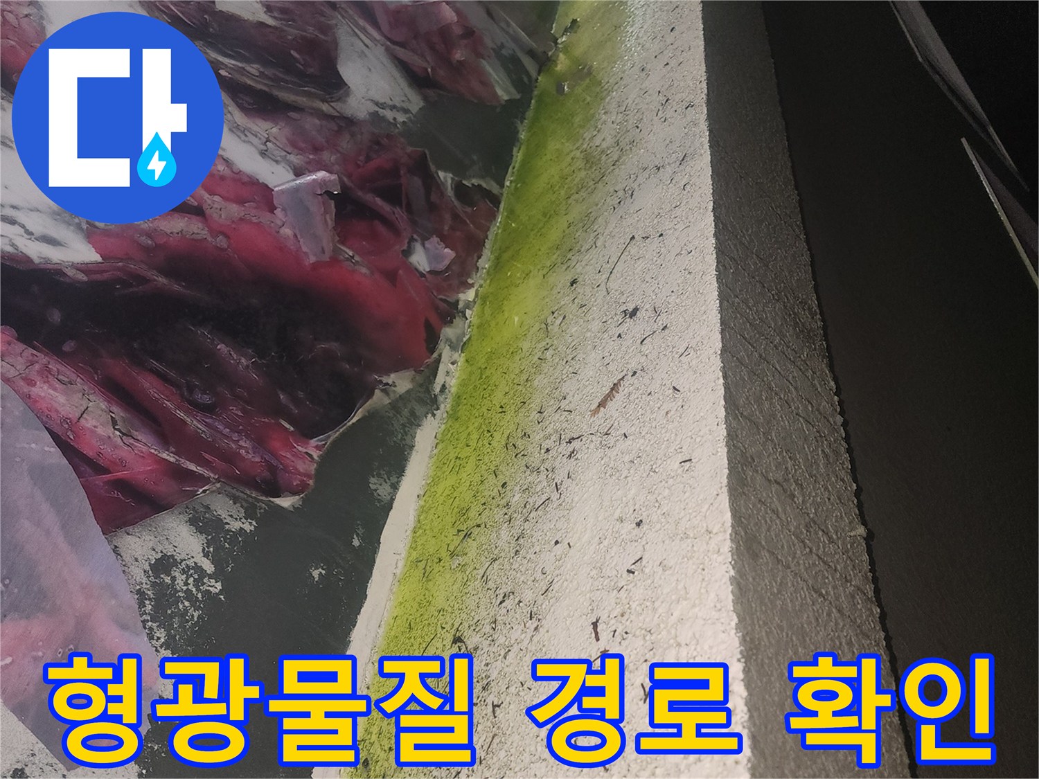누수-유입을-감지하기-위한-노란색-염료-도포