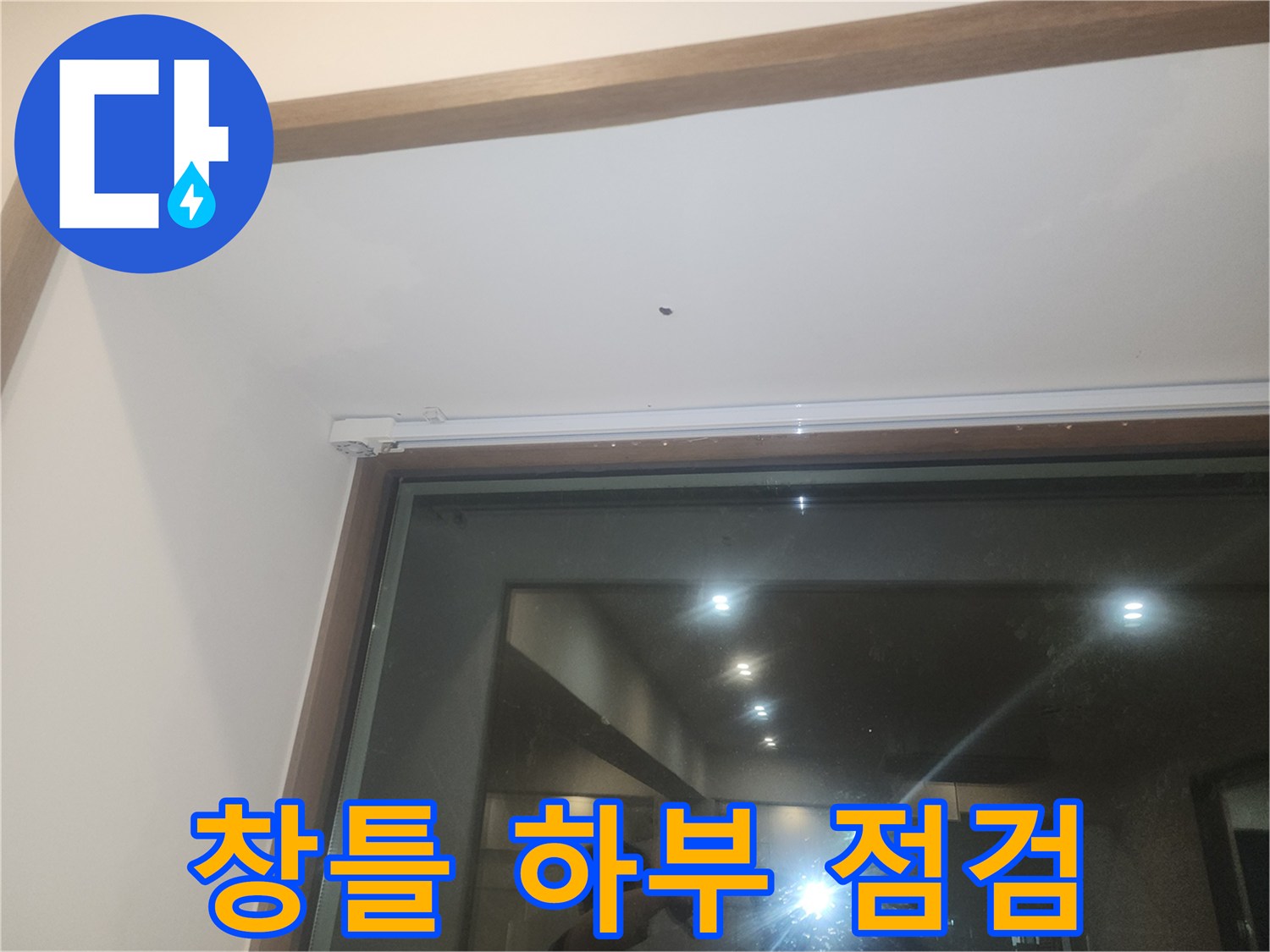 분당-야탑동-식당-창틀-주변-물샘-진단-사진