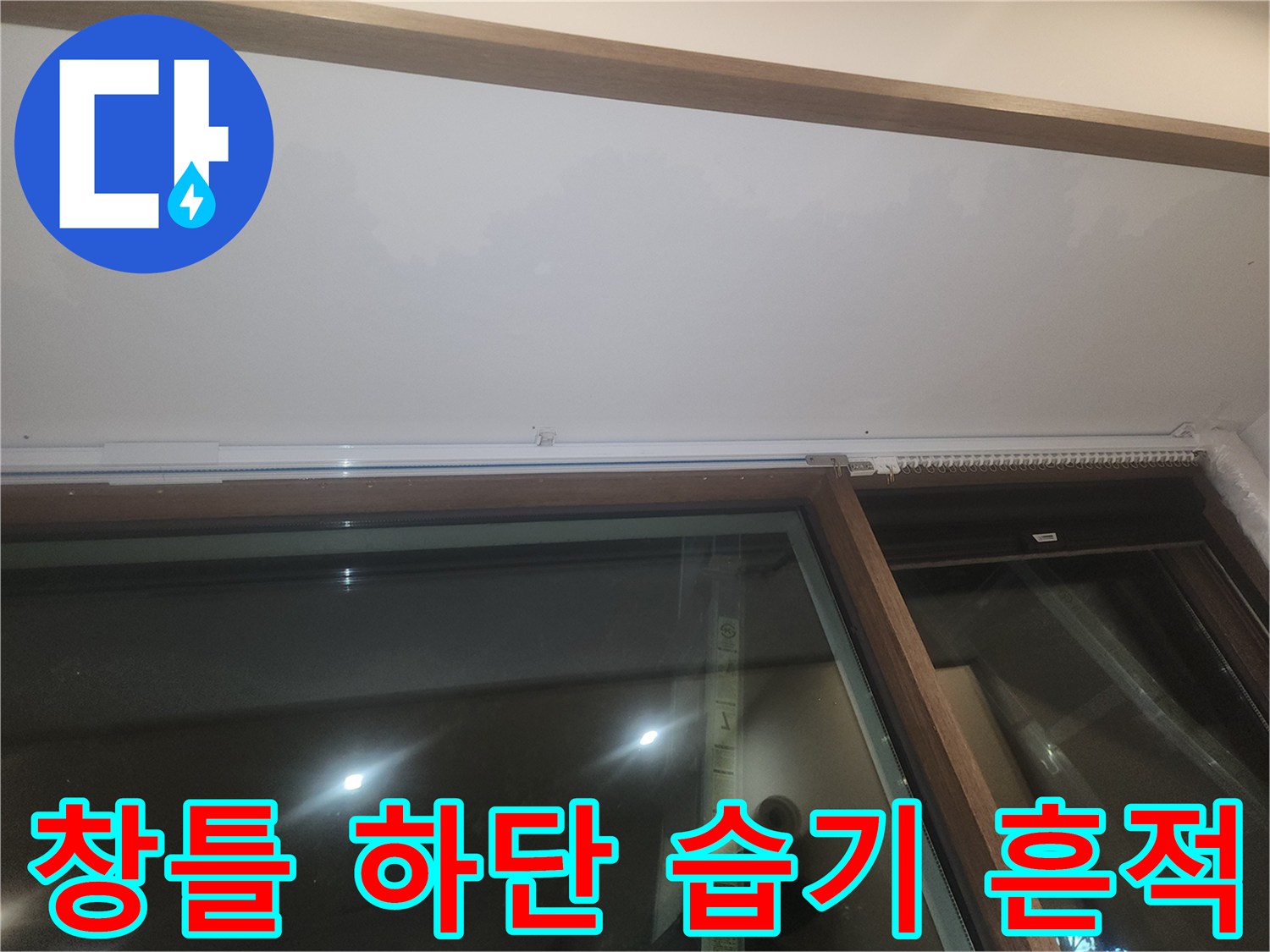 창문 프레임 아래쪽 마감재의 수분 유입 흔적